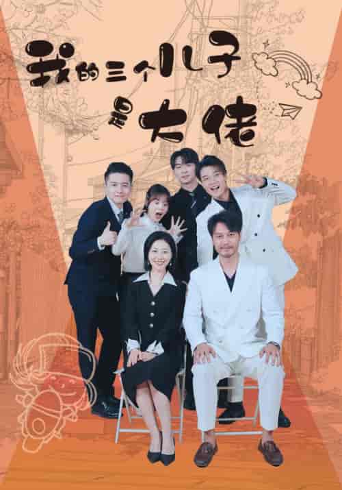 我的三个儿子是大佬（81集）-初遇资源网