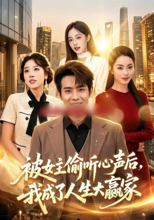 被女主偷听心声后,我成了人生大赢家(83集全)徐晨皓&左倚天-初遇资源网
