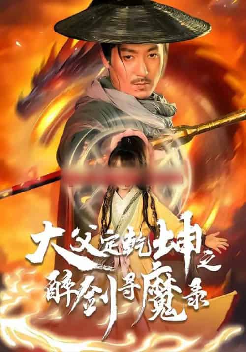 犬父定乾坤之醉剑寻魔录（68集全）陈贤宇＆杨圆圆-初遇资源网