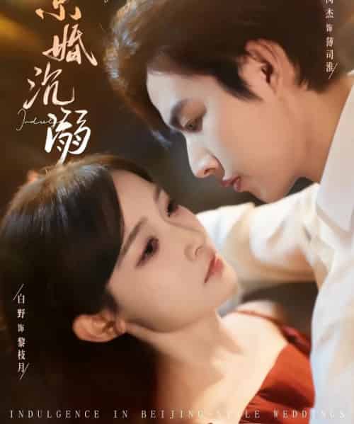 京婚沉溺(94集全)白野&闵杰-初遇资源网