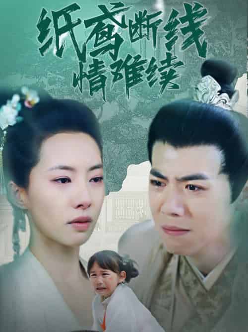 纸鸢断线情难续（80集全）苏嘉欣-初遇资源网