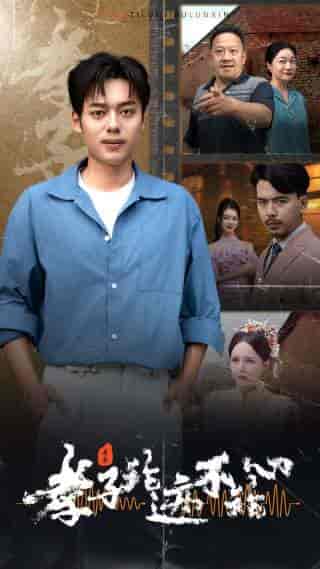 孝子论迹不论心（80集）-初遇资源网