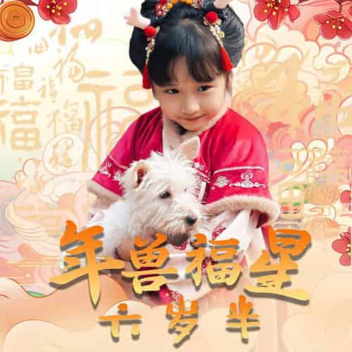 年兽福星六岁半（62集全）-初遇资源网