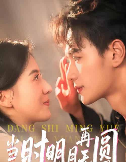 当时明月再无圆（41集）袁毅＆岑明月-初遇资源网