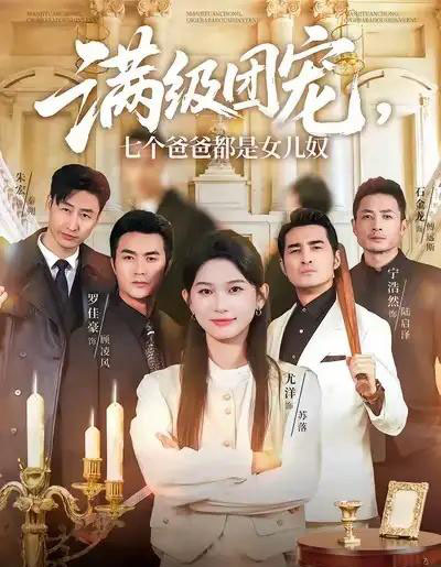 满级团宠七个爸爸都是女儿奴（71集全）尤洋＆罗佳豪-初遇资源网