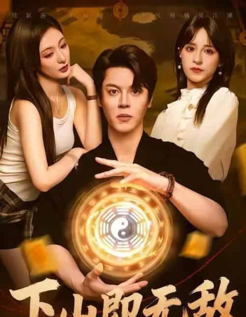 下山即无敌(64集全)徐扬灏&刘柠熹&泮李彤&曹妃妃&沙晓东-初遇资源网