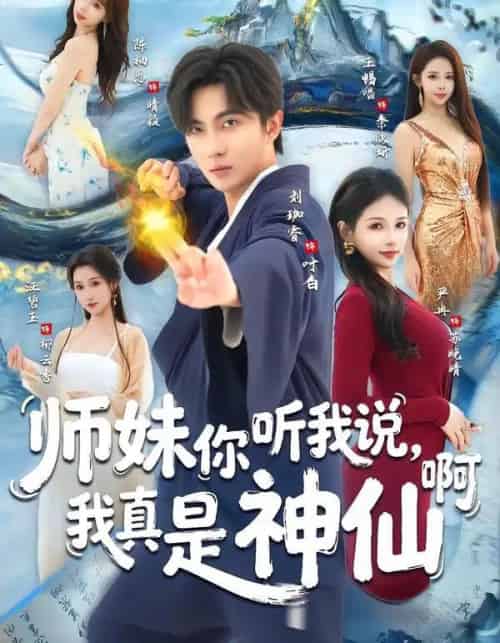 师妹你听我说，我真是神仙啊（75集全）刘珈睿＆严冉-初遇资源网