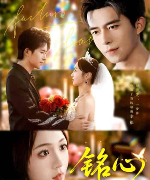 铭心（98集全）乔佳乐＆张楸梓-初遇资源网