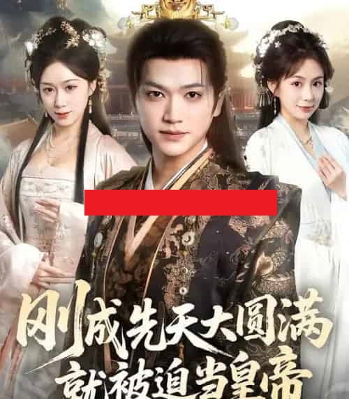 刚成先天大圆满，就被迫当皇帝（112集全）沈澜＆刘霖诺-初遇资源网