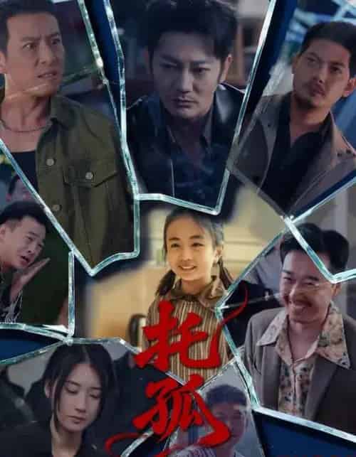 托孤（65集全）周颖＆谢海青-初遇资源网