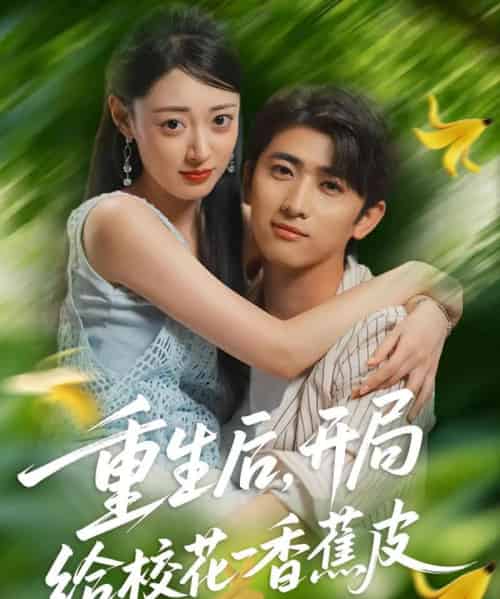 重生后开局给校H一香J皮（80集全）余戬＆郑文岩-初遇资源网