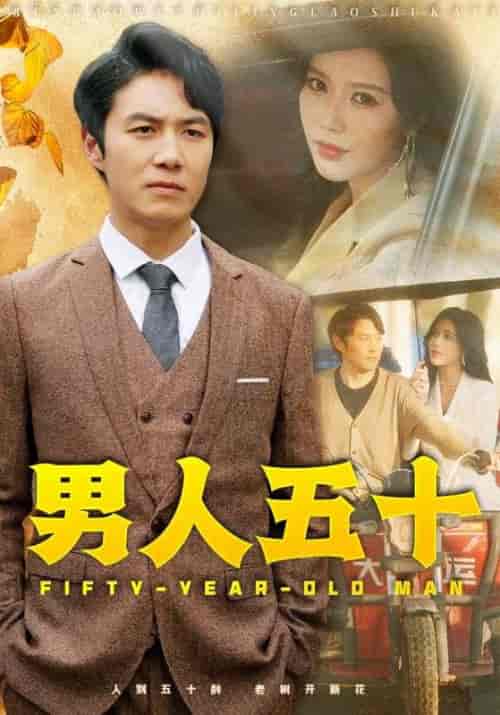 男人五十（64集全）薛子祺-初遇资源网