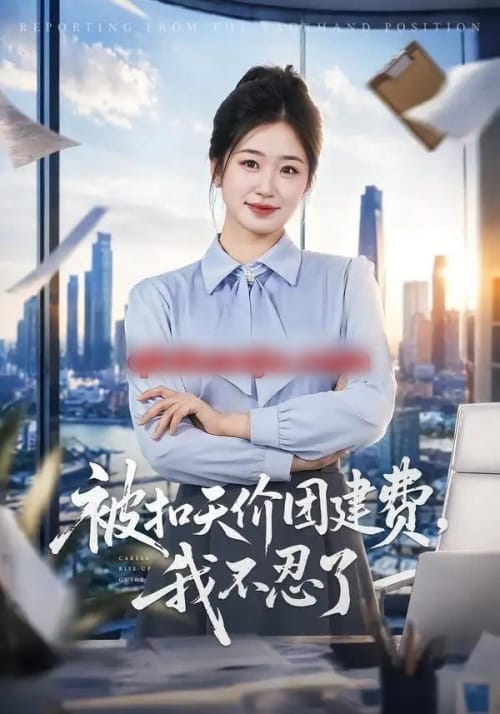 被扣天价团建费,我不忍了(63集全)杨雨萌&闫思柔-初遇资源网