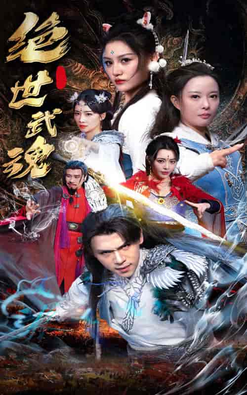 绝世武魂（170集）仙侠剧-初遇资源网