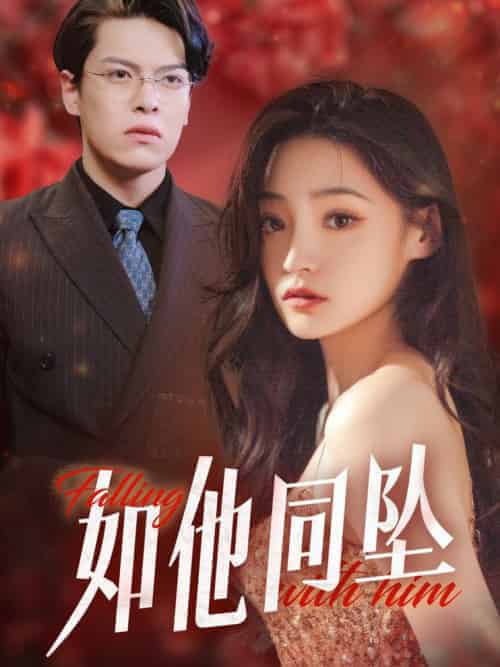 如他同坠（28集全）-初遇资源网