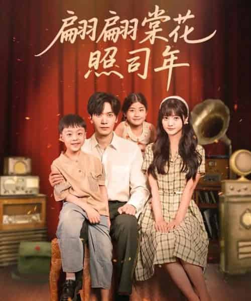 翩翩棠花照司年(71集全)胡家豪&王煜可晴-初遇资源网