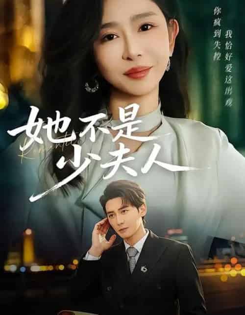 她不是少夫人（75集全）孙虎城＆王妍-初遇资源网