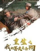 重生之我的男友是条狗(43集全)-初遇资源网