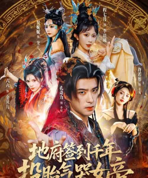 地府签到千年投胎气哭女帝（72集全）程七月＆孔奇力-初遇资源网