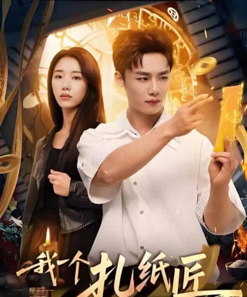 我一个扎纸匠怎么成警局常客了 (72集)-初遇资源网