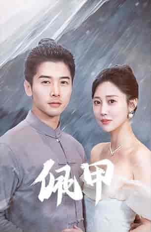 佩甲（93集）-初遇资源网