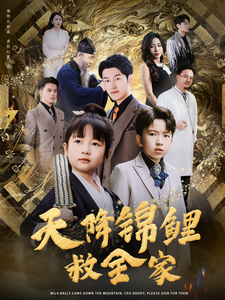 天降锦鲤救全家（66集全）-初遇资源网