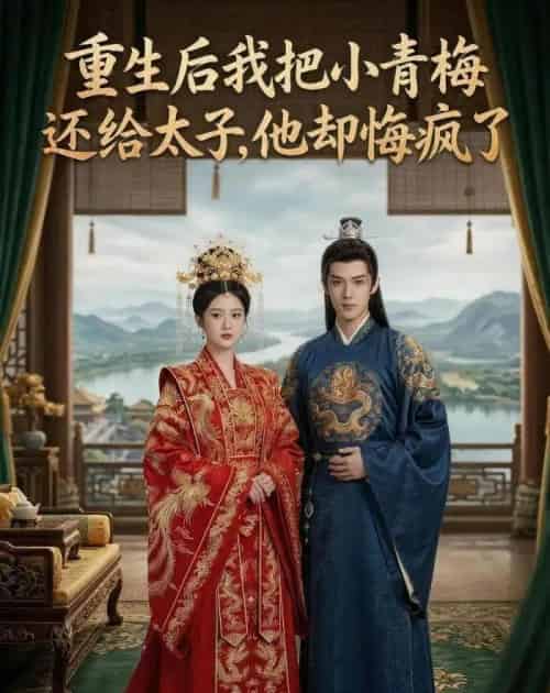 重生后我把小青梅还给太子，他却悔疯了（60集全）AI-初遇资源网