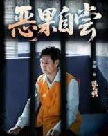 恶果自尝＆恩养成仇（60集）李靓＆任玥熹-初遇资源网