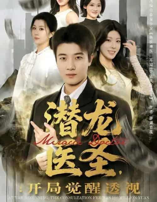 潜龙医圣，开局觉醒透视（81集全）张翊轩＆王奕嘉-初遇资源网