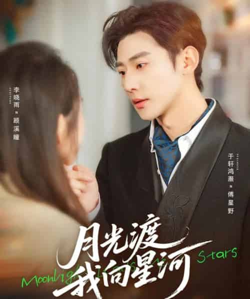月光渡我向星河（78集全）于轩鸿灏＆李晓雨-初遇资源网