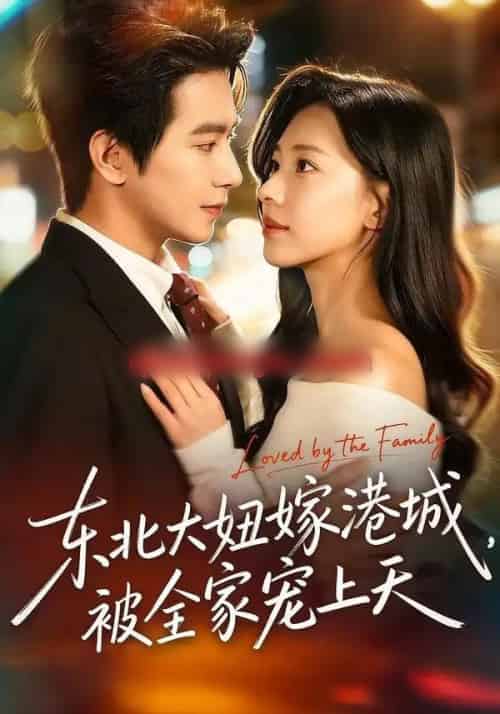 东北大妞嫁港城，被全家宠上天（71集全）王浩翔＆崔一梁-初遇资源网