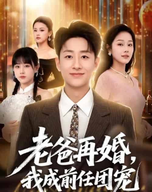 老爸再婚,我成前任团宠(72集全)姚杭辰&王雨茜-初遇资源网