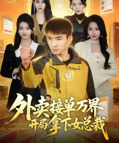 外卖接单万界开局拿下女总裁(83集全)张瀚文(男)&杨添羽-初遇资源网