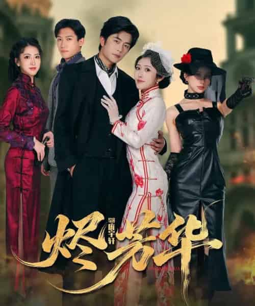 烬芳华（62集全）于伦豪＆周洛伊-初遇资源网