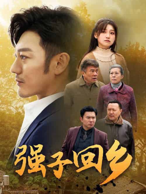 强子回乡（35集）谢海青-初遇资源网