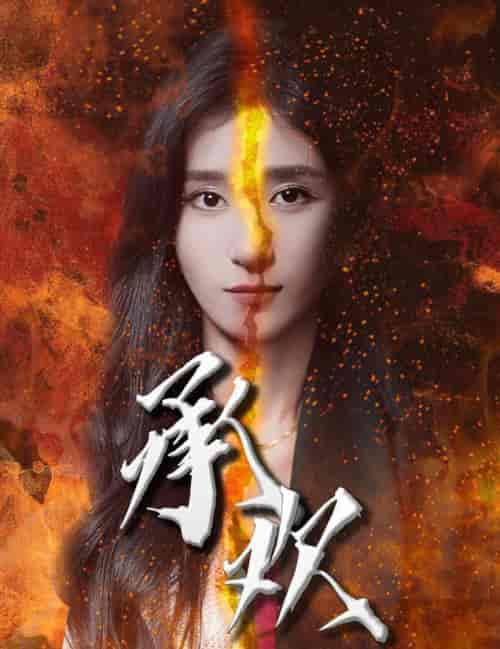 承欢（81集全）-初遇资源网