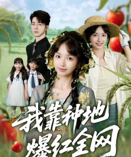 我靠种地爆红全网（100集）大宝（孙志强）＆杨琳-初遇资源网
