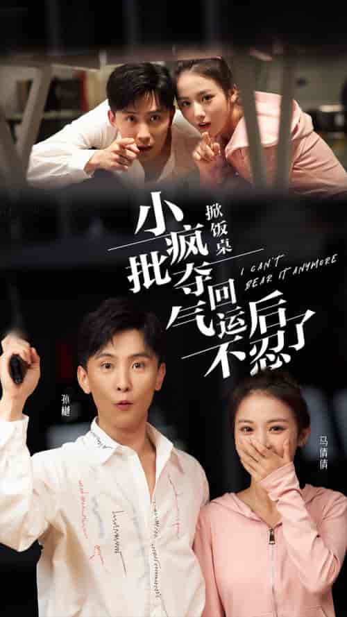 掀饭桌小疯批夺回气运后不忍了(75集全)孙樾-初遇资源网