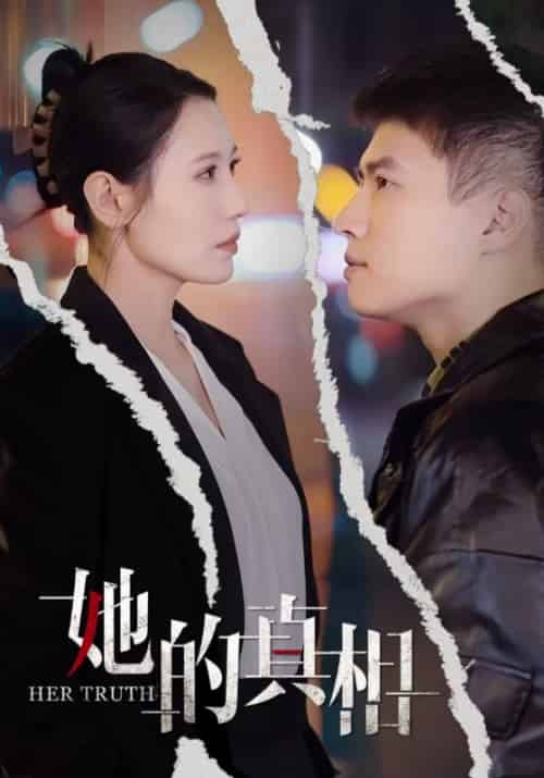 她的真相(30集全)秋天&张语宸-初遇资源网