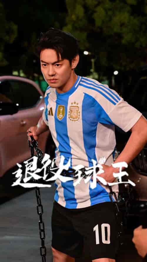 退役球王（70集）-初遇资源网