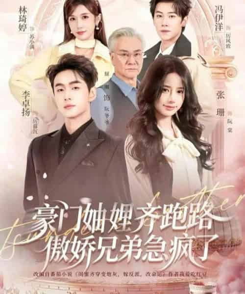 豪门妯娌齐跑路傲娇兄弟急疯了（70集全）李卓扬＆张珊＆冯伊洋＆林琦婷-初遇资源网