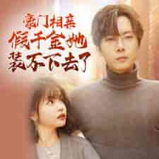 豪门相亲假千金她装不下去了（84集）杨咩咩-初遇资源网