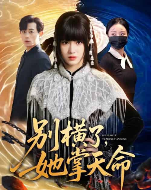 别横了,她掌天命 别横了,她掌天命