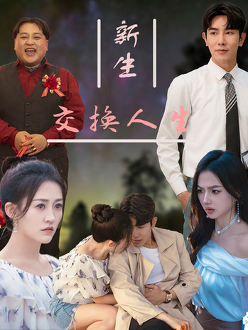 新生交换人生（72集）-初遇资源网