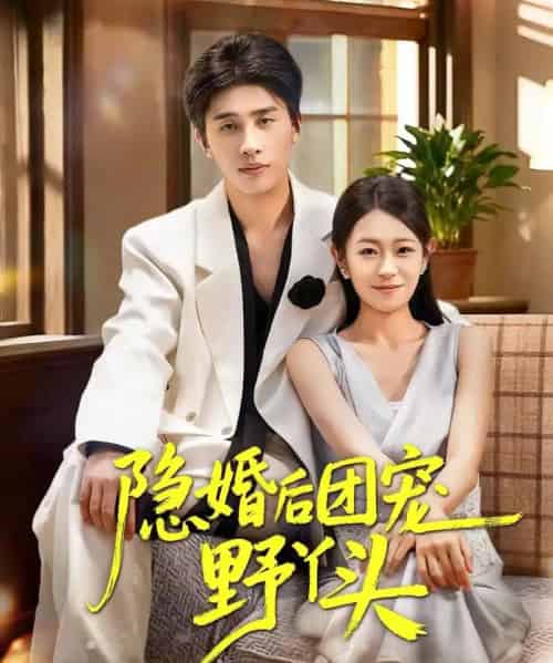 隐婚后团宠野丫头(60集全)崔旭阳&姜懿秦-初遇资源网