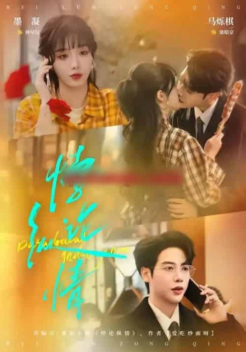 悖论纵情（77集全）马烁棋＆墨凝-初遇资源网