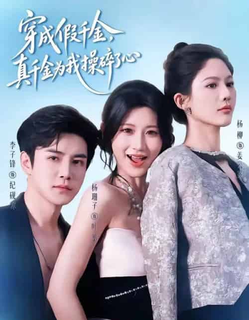 穿成假千金，真千金为我操碎了心（68集全）李子锋＆杨珊子 - 夸克短剧