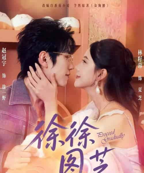 徐徐图芝（75集）赵冠宇＆林籽蓉-初遇资源网