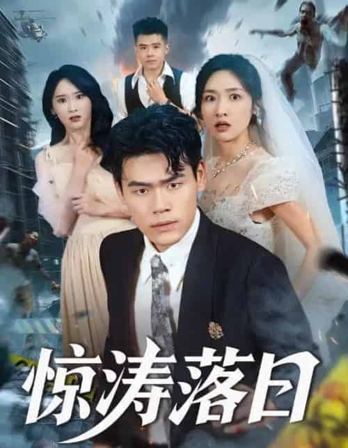 惊涛落日(60集全)王海洋&张星禾-初遇资源网