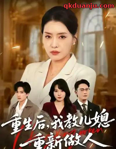 重生后，我教儿媳重新做人＆婆婆重生专治不孝媳（71集全）李乐以＆张子俊＆张雨佳-初遇资源网